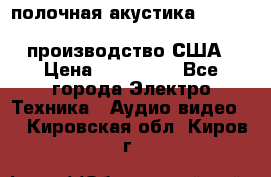 полочная акустика Merlin TSM Mxe cardas, производство США › Цена ­ 145 000 - Все города Электро-Техника » Аудио-видео   . Кировская обл.,Киров г.